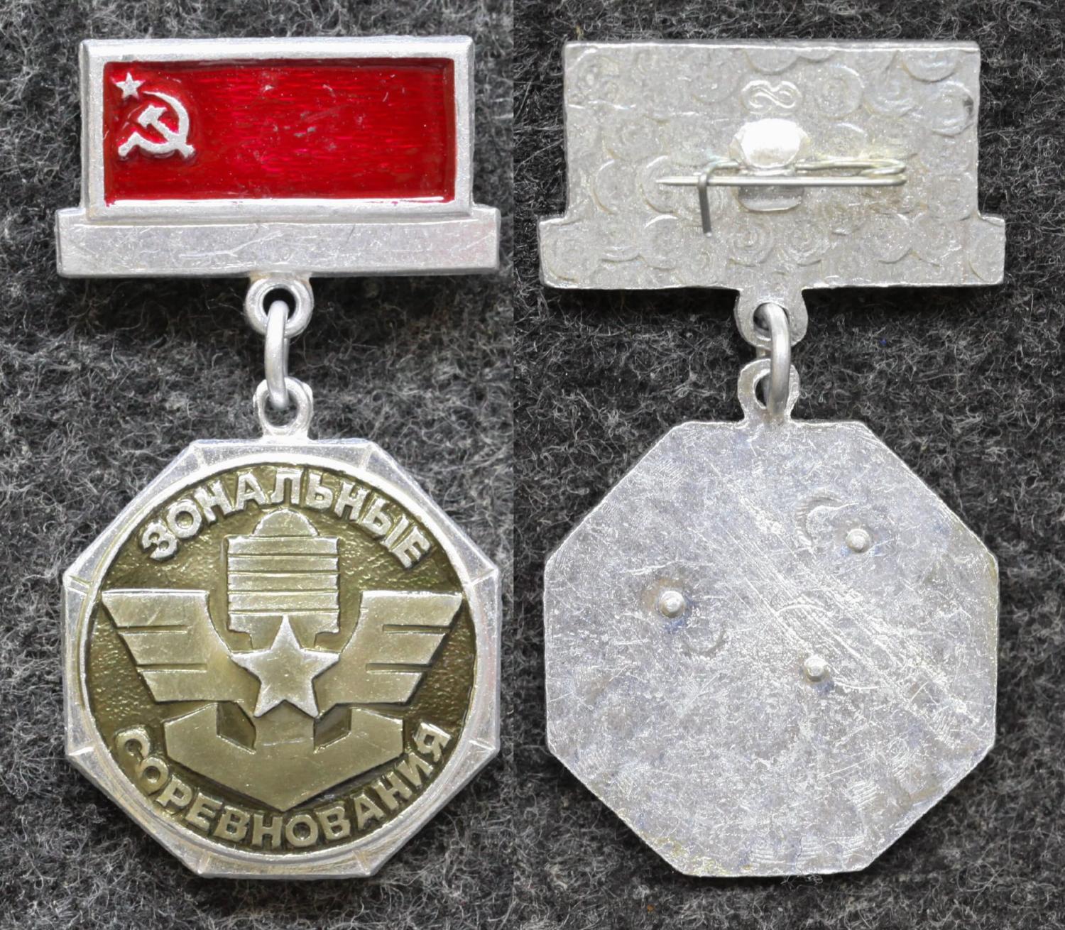 Знак ДОСААФ Зональные соревнования оборонных обществ 2 место от Аукциона Значки и Знаки