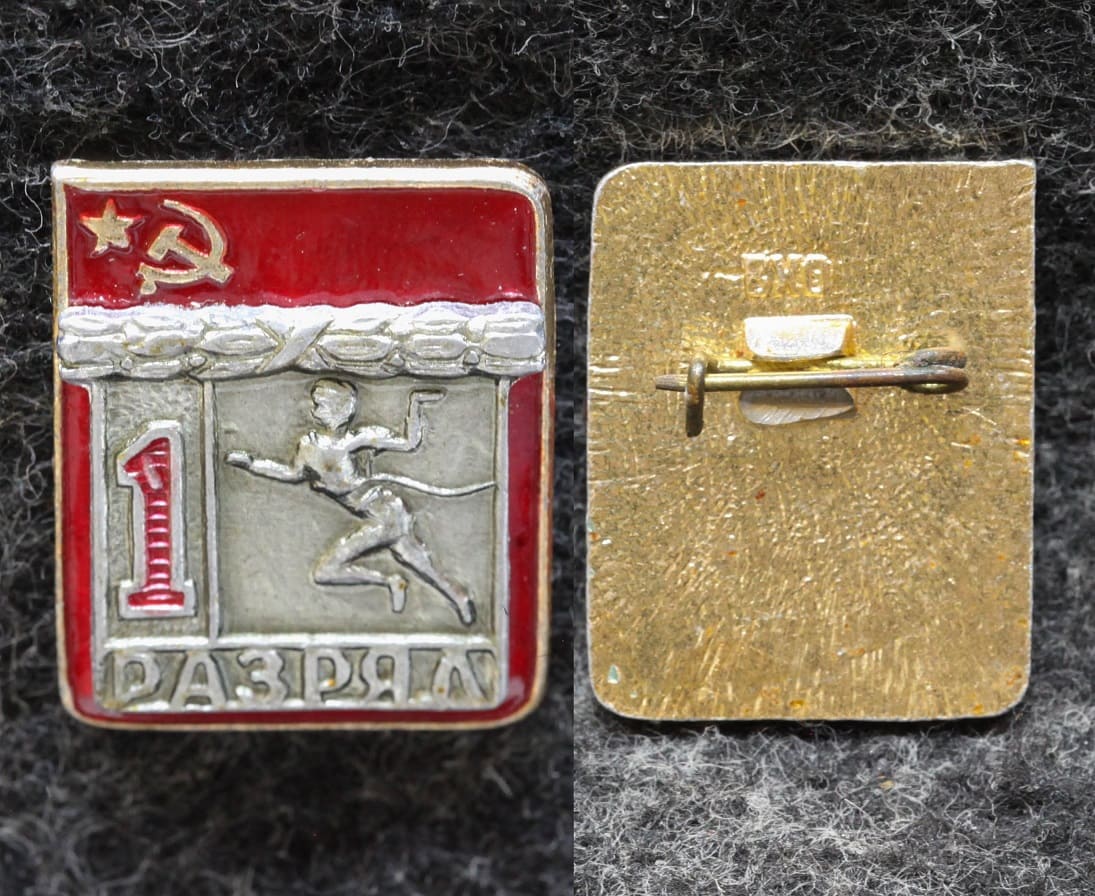Знак 1 разряд Лёгкая атлетика ВХО от Аукциона Значки и Знаки