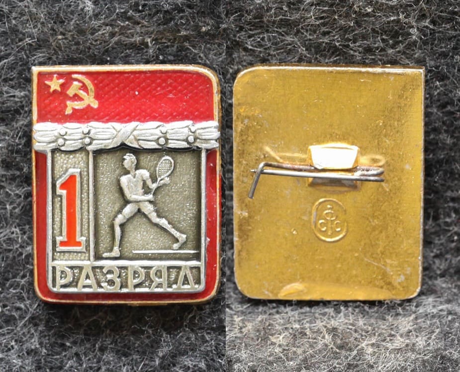 Знак 1 разряд Теннис Клеймо СФС