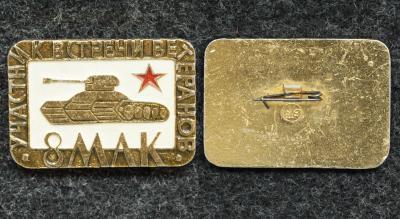 Знак 8-й МАК Участник встречи ветеранов Знак 8-й МАК Участник встречи ветеранов