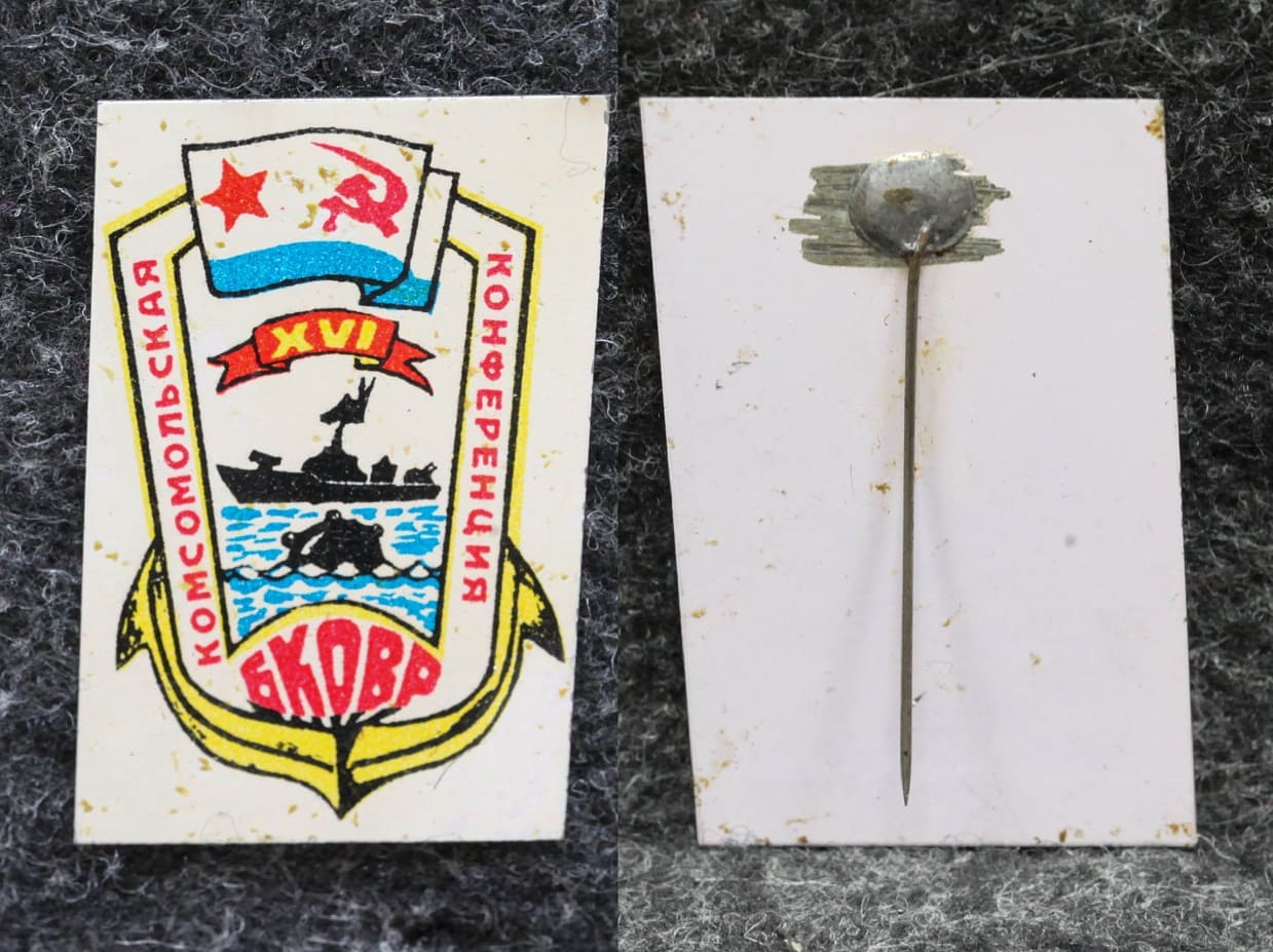 Знак ВЛКСМ ВМФ Комсомольская конференция БКОВР ( Бригада кораблей охраны водного района )