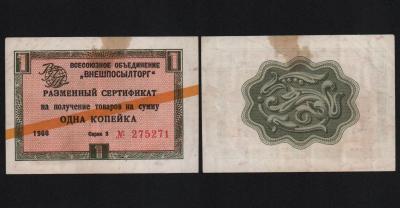 Сертификат 1 копейка 1966 год Внешпосылторг Из оборота!