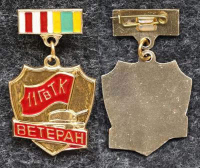Знак Ветеран 11 Гвардейский танковый корпус Знак Ветеран 11 Гвардейский танковый корпус