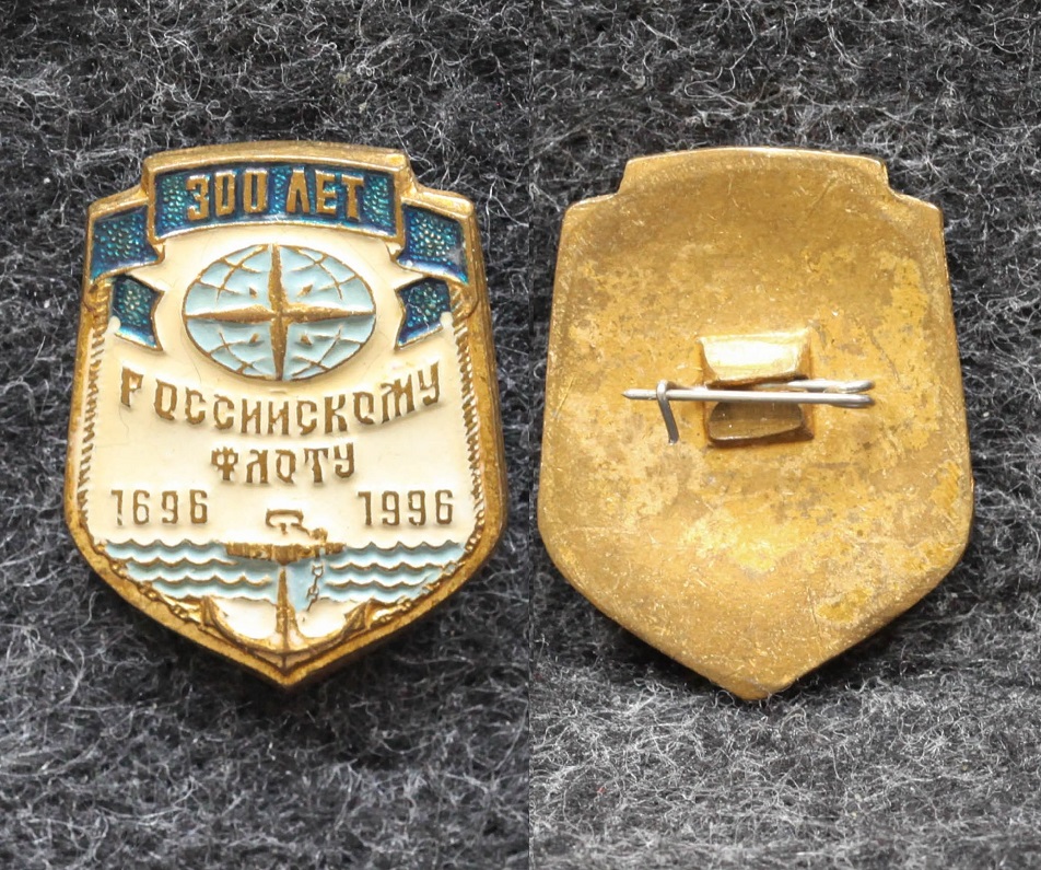 Знак ВМФ 300 лет Российскому флоту от Аукциона Значки и Знаки
