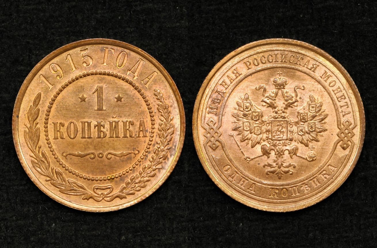 Монета 1 копейка 1915 год UNC! (41) от Аукциона Значки и Знаки