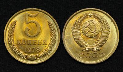 Монета СССР 5 копеек 1978 год (29)