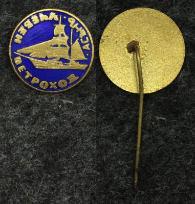 Знак Учебный ветроход Асьнъ