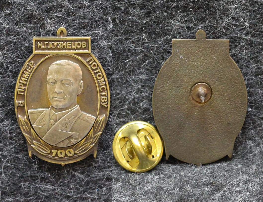 Знак ВМФ Н Г Кузнецов 