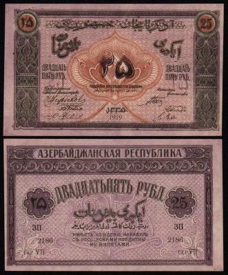 Банкнота 25 рублей 1919 год Азербайджан UNC!