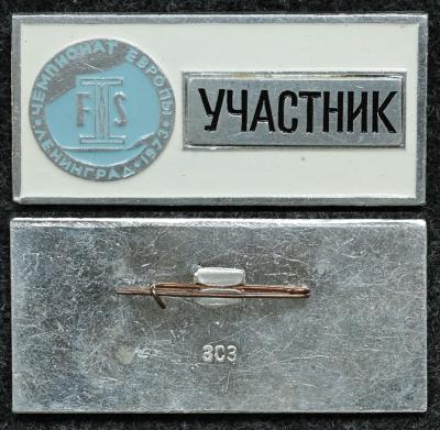Официальный знак Чемпионат европы по лыжному спорту Ленинград 1973 год УЧАСТНИК