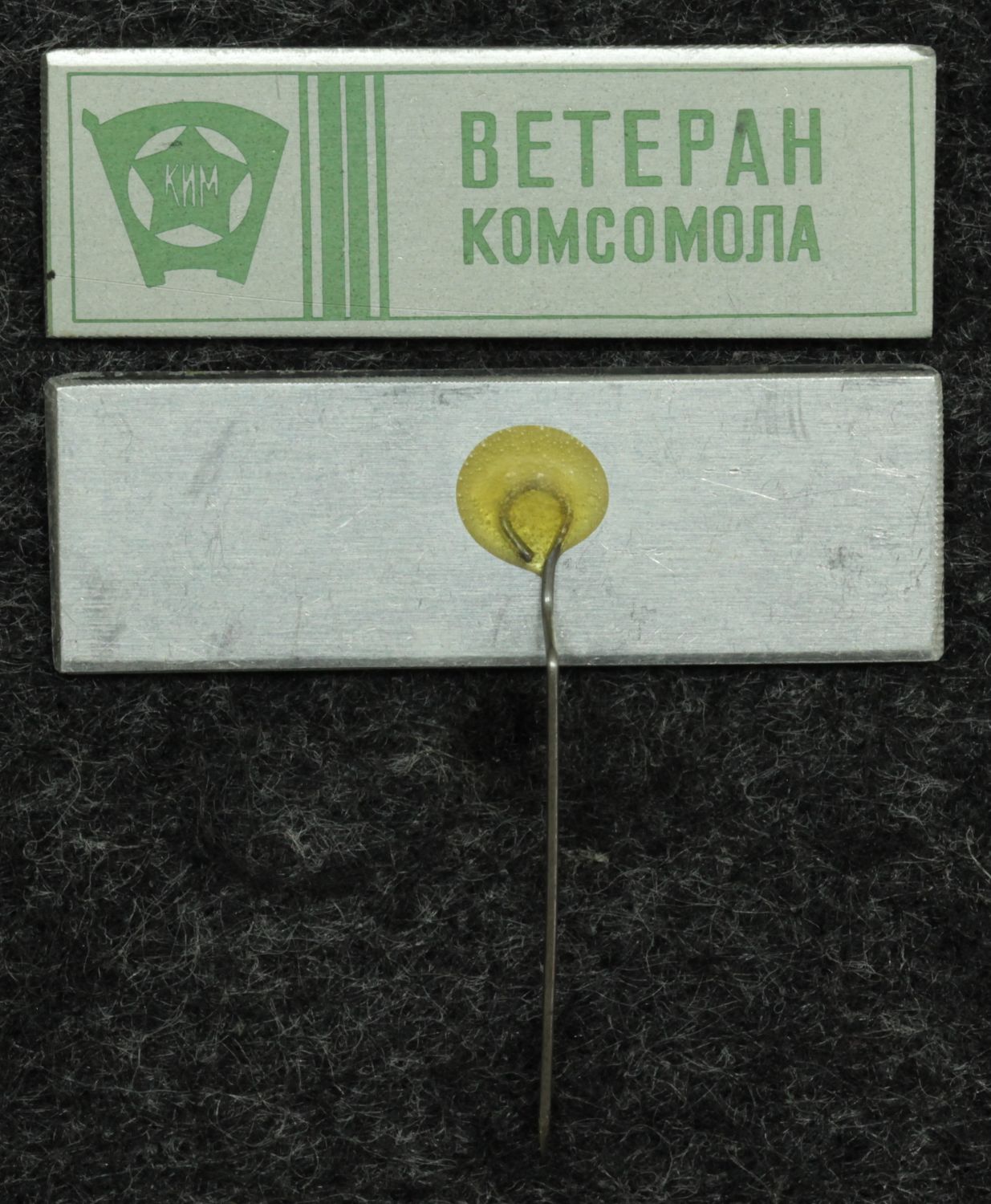 Знак Ветеран комсомола от Аукциона Значки и Знаки