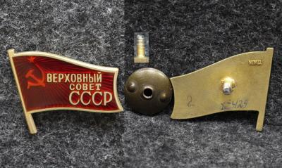 Знак Депутат Верховный совет СССР 10 созыв