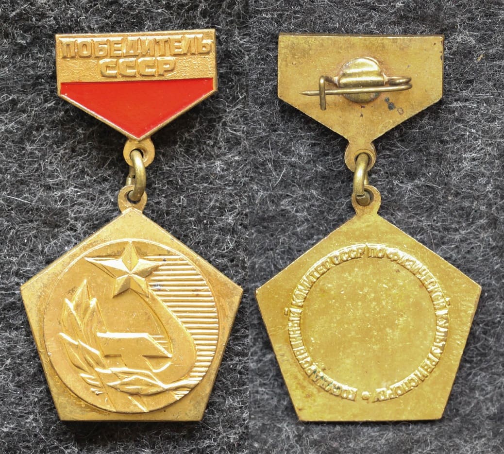 Знак Победитель первенства СССР от Аукциона Значки и Знаки