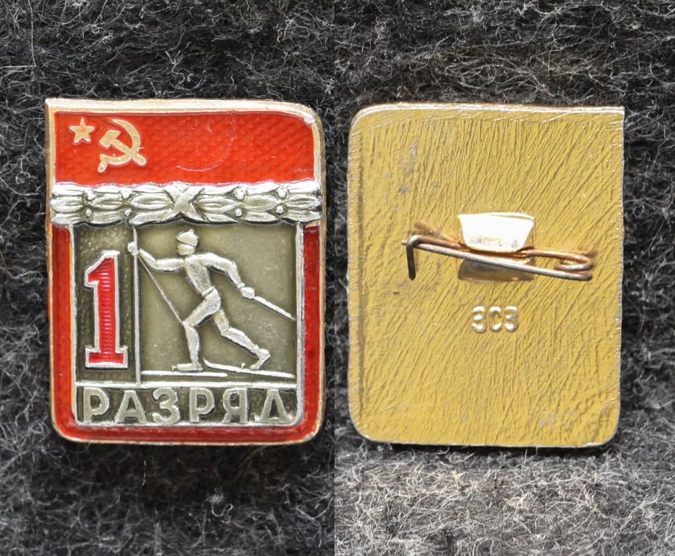 Знак 1 разряд Лыжный спорт Клеймо ЗСЗ 