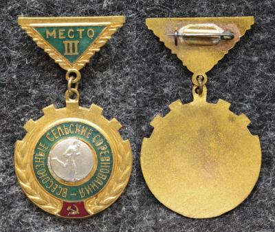 Призовой знак Всесоюзные сельские соревнования Лёгкая атлетика