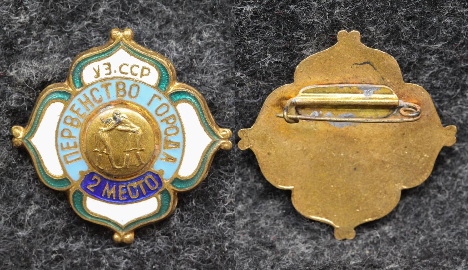 Знак Первенство города УзССР Борьба II место от Аукциона Значки и Знаки