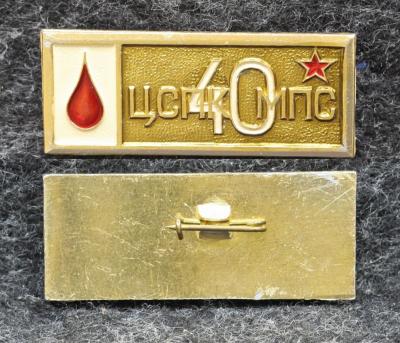 Знак ЦСПК МПС 40 лет ( Центральная станция переливания крови ) ЖД