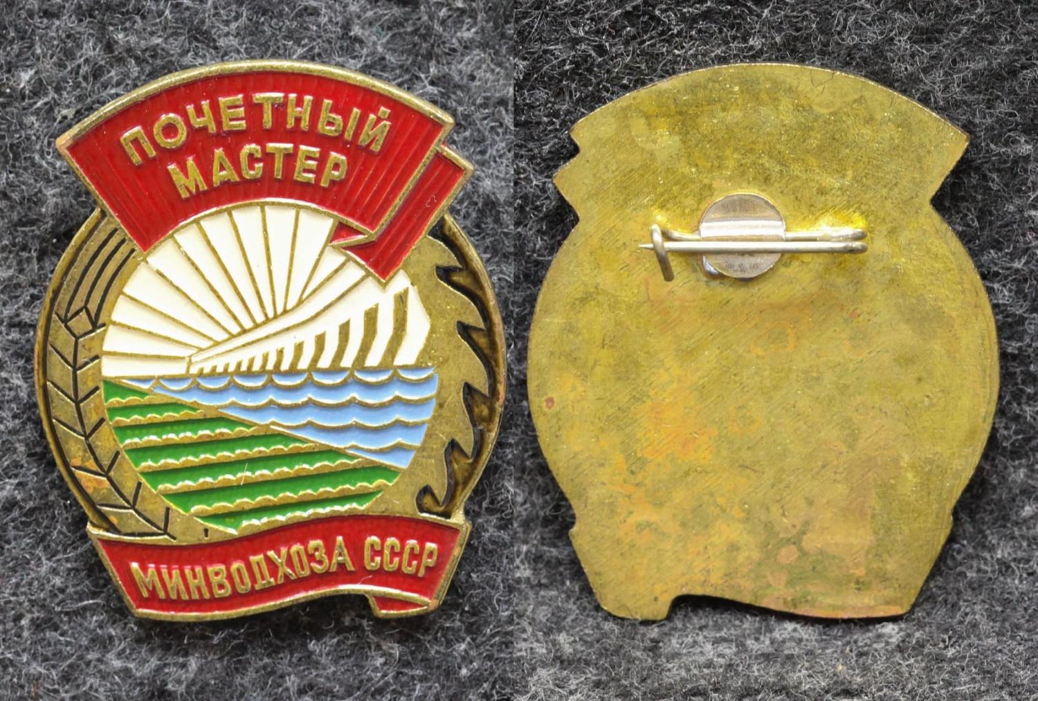 Знак Почётный мастер минводхоза СССР от Аукциона Значки и Знаки