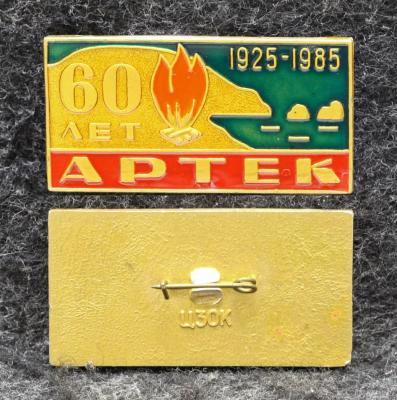 Знак Пионерский лагерь Артек 60 лет 1985 год