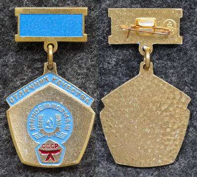 Знак Отличник качества Минсельхозмаш
