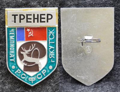 Знак Бокс Чемпионат РСФСР Якутск Тренер