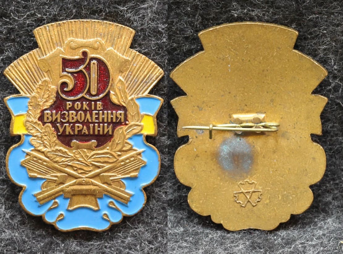 Знак 50 лет освобождения Украины