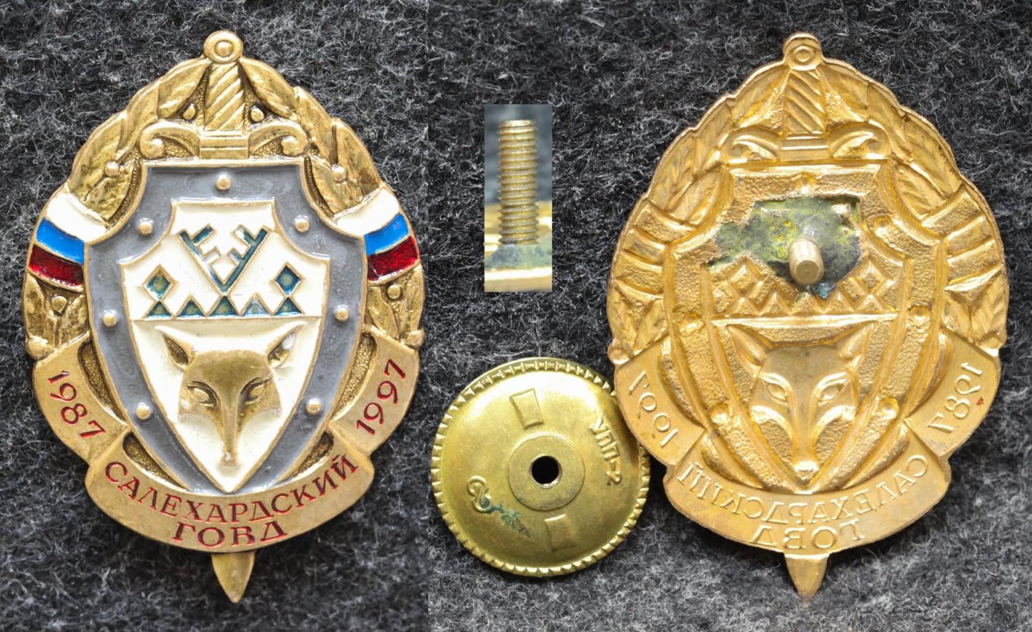 Знак Салехардский ГОВД 10 лет МВД от Аукциона Значки и Знаки