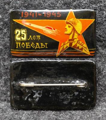 Знак 25 лет победы 1970 год Палех Советский выпуск! Знак 25 лет победы 1970 год Палех Советский выпуск!
