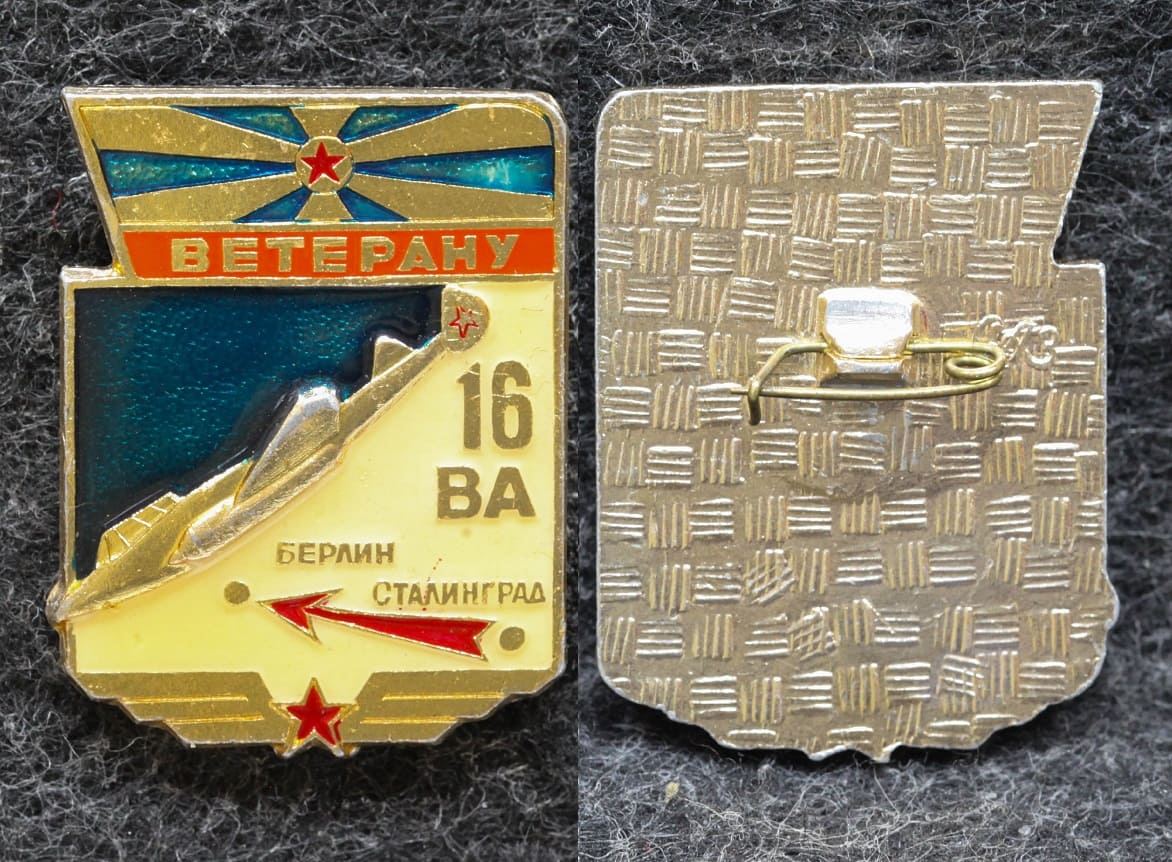Знак Ветерану 16 ВА ( Воздушной армии ) от Аукциона Значки и Знаки