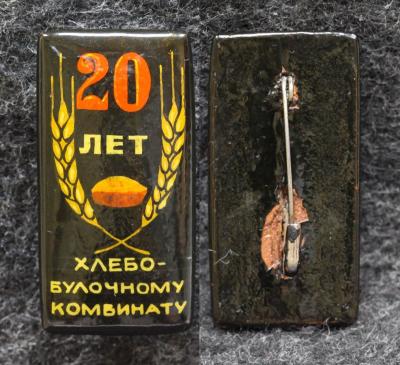 Знак 20 лет хлебо-булочному комбинату Палех! Советский выпуск!