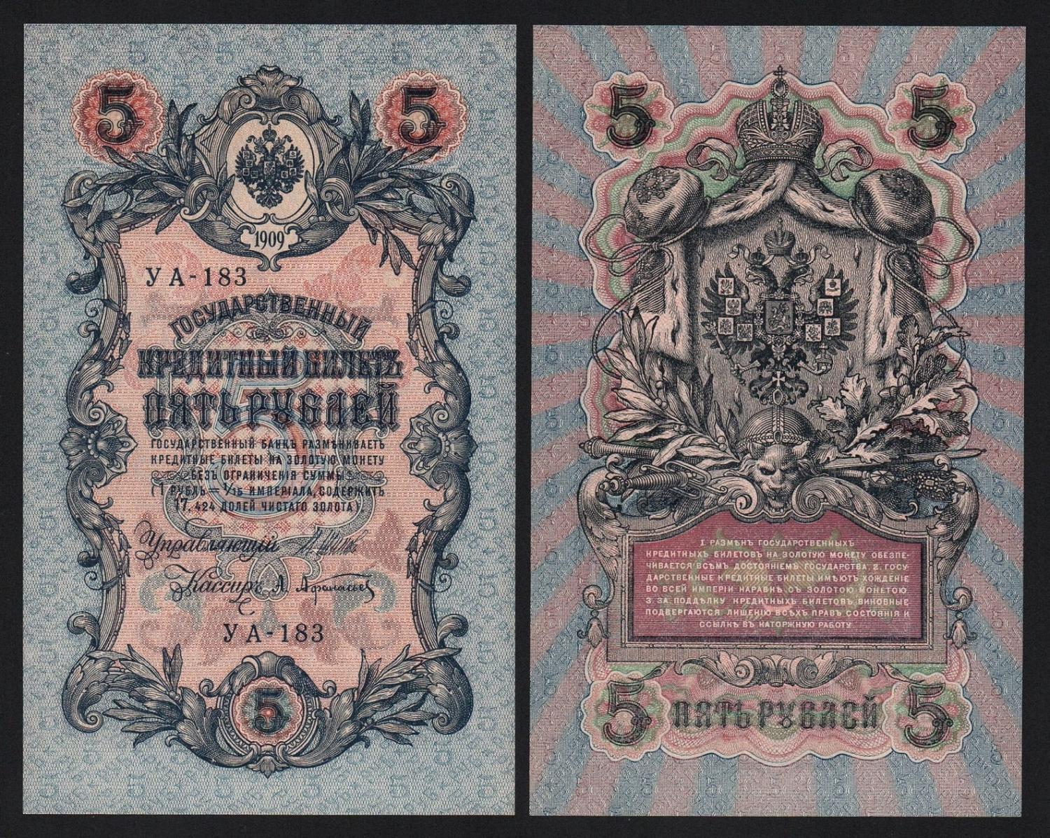 Банкнота 5 рублей 1909 год Шипов — Афанасьев Серия УА-183 aUNC! Из пачки! от Аукциона Значки и Знаки