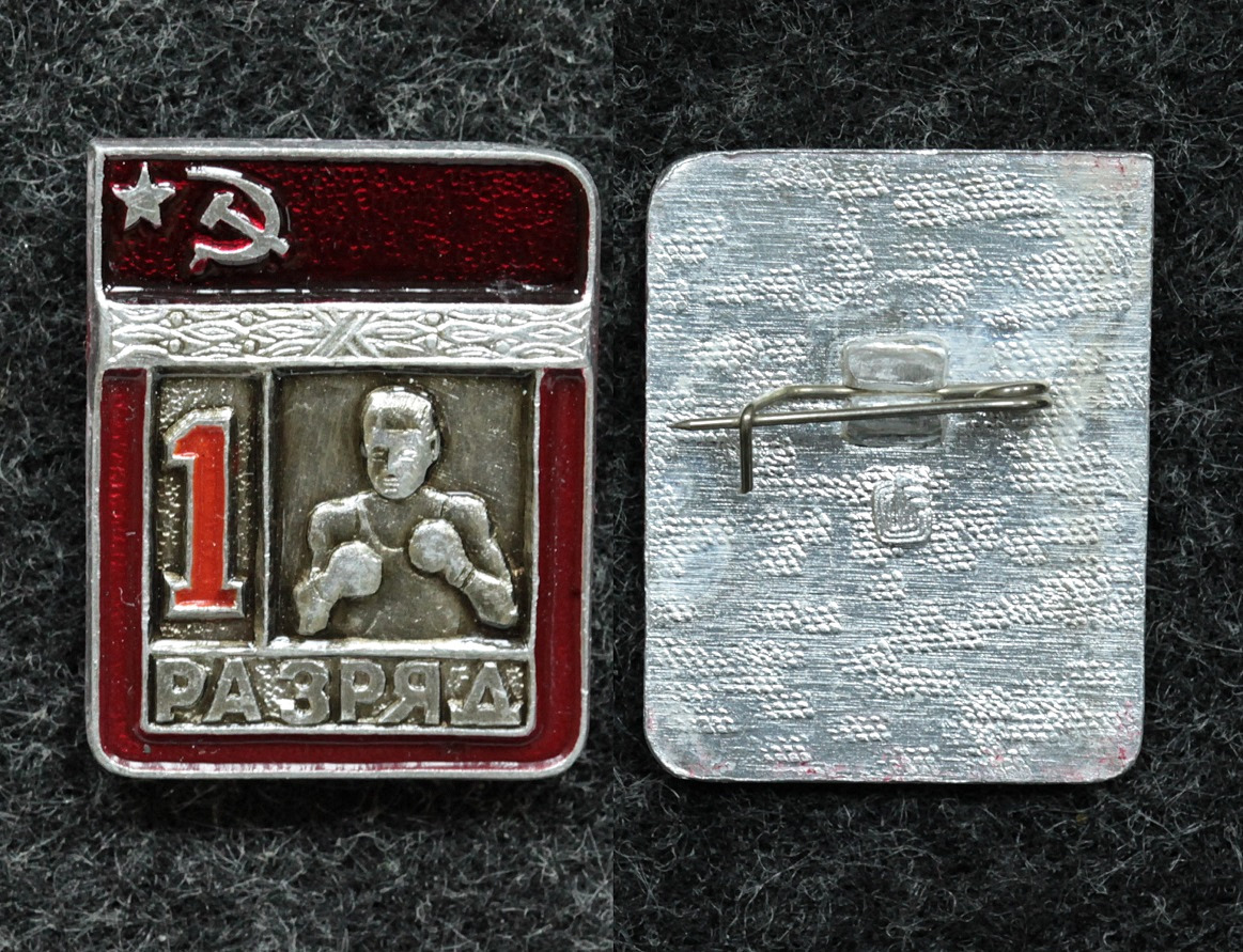 Знак 1 разряд бокс, цельноштампованный от Аукциона Значки и Знаки