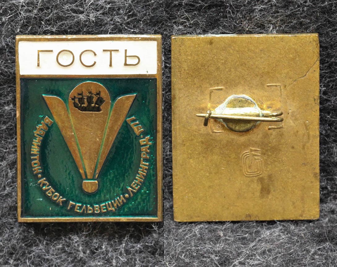 Знак Бадминтон Кубок Гельвеции Ленинград 1977 год Гость от Аукциона Значки и Знаки