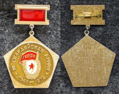 Знак 10 Гвардейская армия 30 лет 1973 год Знак 10 Гвардейская армия 30 лет 1973 год