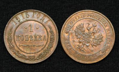 Монета Россия 1 копейка 1915 год Монета Россия 1 копейка 1915 год