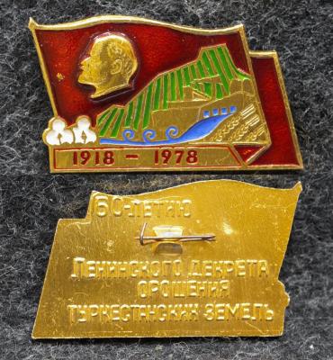 Знак К 60 летию Ленинского декрета орошения Туркестанских земель 1978 год Знак К 60 летию Ленинского декрета орошения Туркестанских земель 1978 год