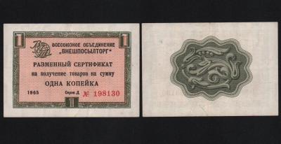 Сертификат 1 копейка 1965 год Внешпосылторг Из оборота!