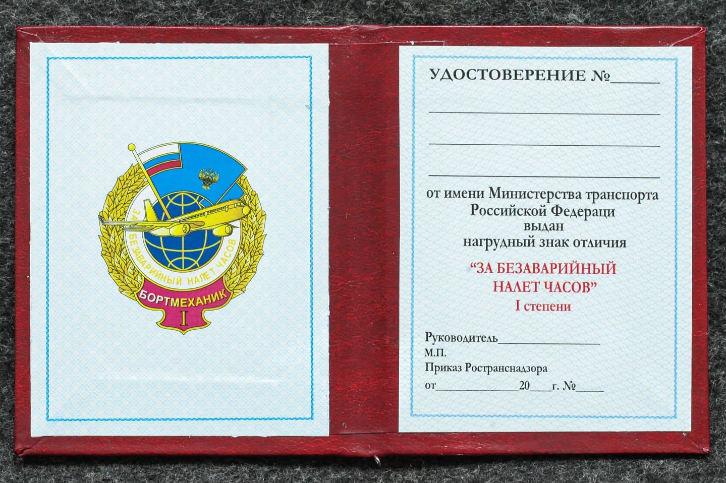 Удостоверение к знаку ГВФ За безаварийный налёт часов Бортмеханик I степени от Аукциона Значки и Знаки