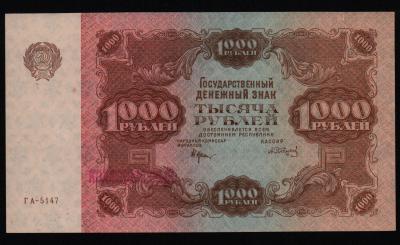 Банкнота 1000 рублей 1922 год Сапунов, в/з звезда Давида, XF++!