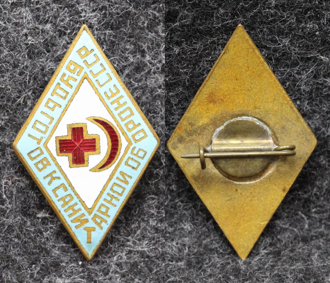 Знак Будь готов к санитарной обороне СССР от Аукциона Значки и Знаки