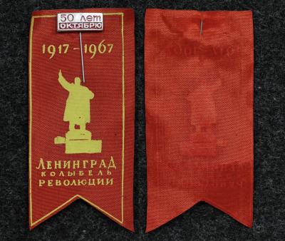 Знак 50 лет Октябрю Ленинград колыбель революции 1967 год