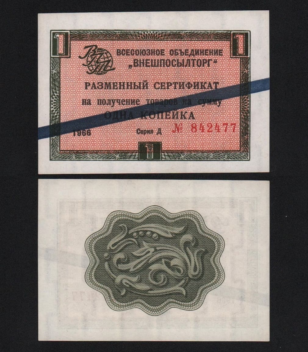 Сертификат 1 копейки 1966 год Внешпосылторг UNC-! от Аукциона Значки и Знаки