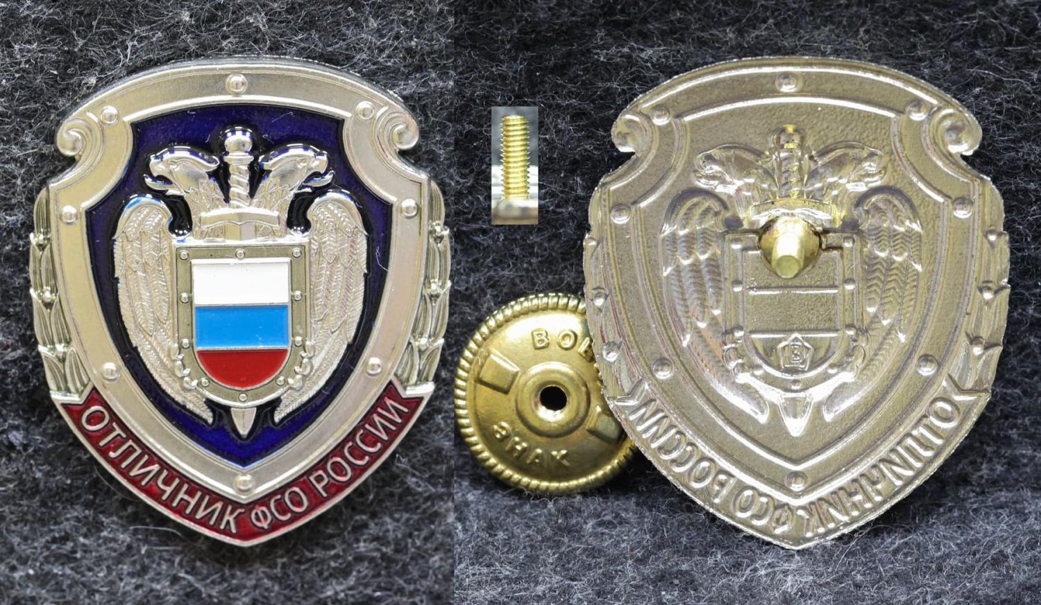 Знак Отличник ФСО России от Аукциона Значки и Знаки