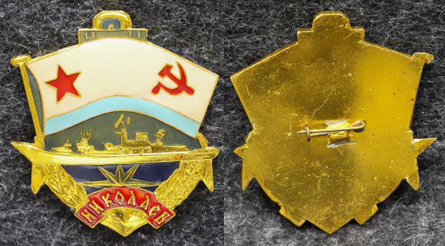 Знак ВМФ БПК Николаев от Аукциона Значки и Знаки