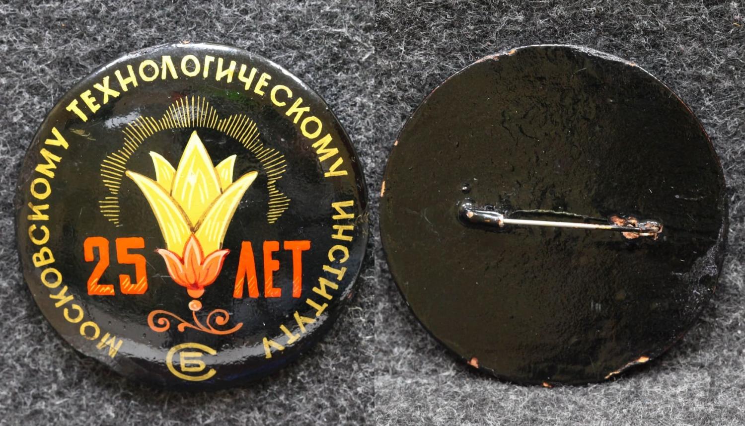 Знак Московскому технологическому институту 25 лет Палех Советский выпуск! от Аукциона Значки и Знаки