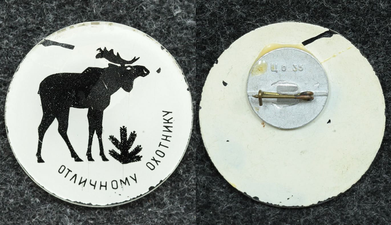 Знак Отличному охотнику от Аукциона Значки и Знаки