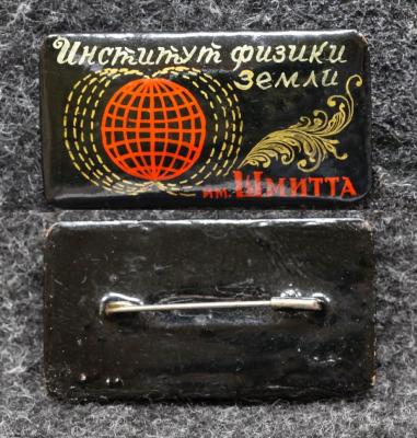 Знак Институт физики земли им Шмидта Палех Советский выпуск!