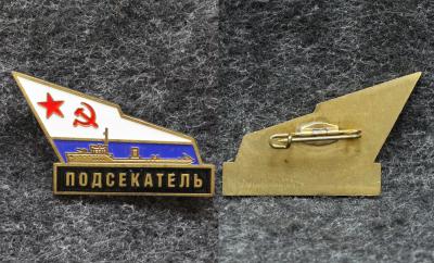 Знак ВМФ Тральщик Подсекатель