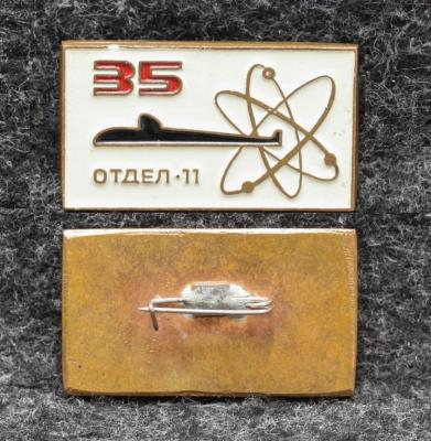 Знак ВМФ  Севмаш 35 лет 11-му отделу (ОЯРБ) АПЛ Ленинский комсомол