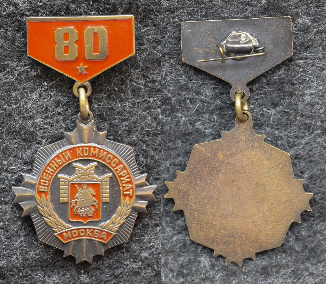 Знак Москва Военный комиссариат 80 лет от Аукциона Значки и Знаки